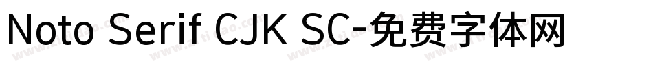 Noto Serif CJK SC字体转换